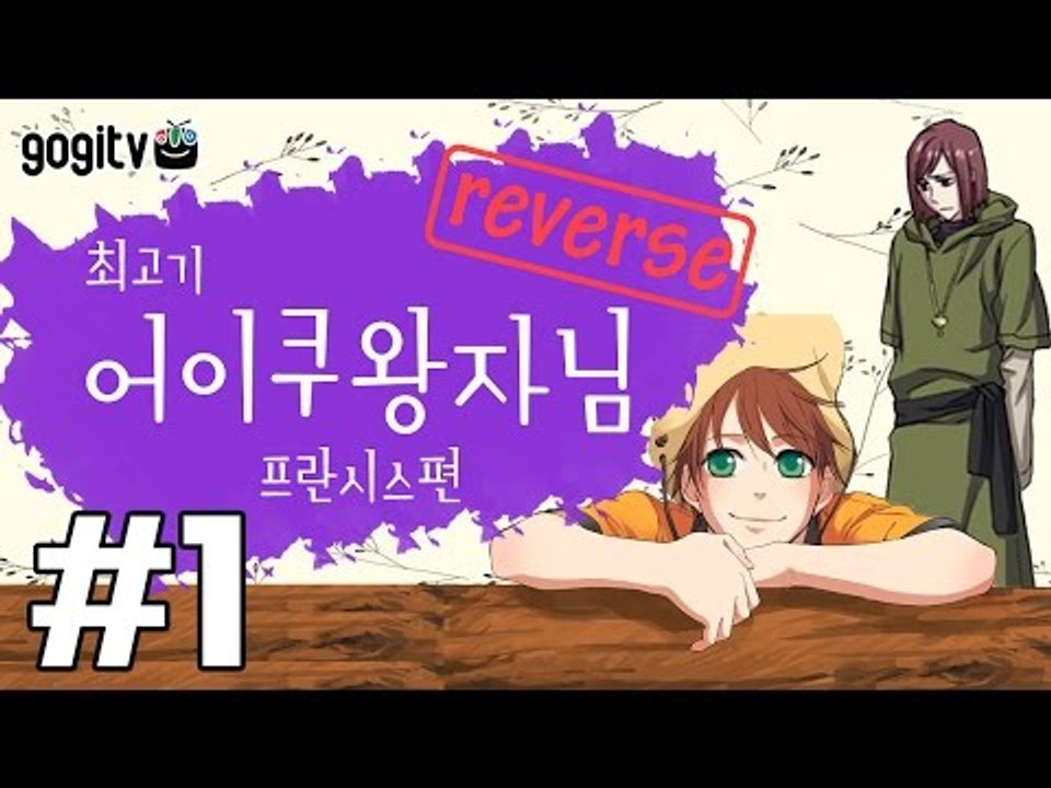 BL게임) 어이쿠 왕자님! - 프란시스 편 1화(Reverse)