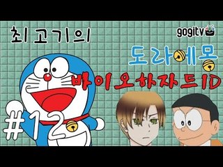 도라에몽 바이오하자드ID #12 - 최고기의 공포게임