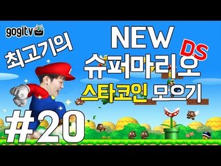 뉴슈퍼마리오DS(New Super Mario Bros.) 20화 - 스타코인 모으기