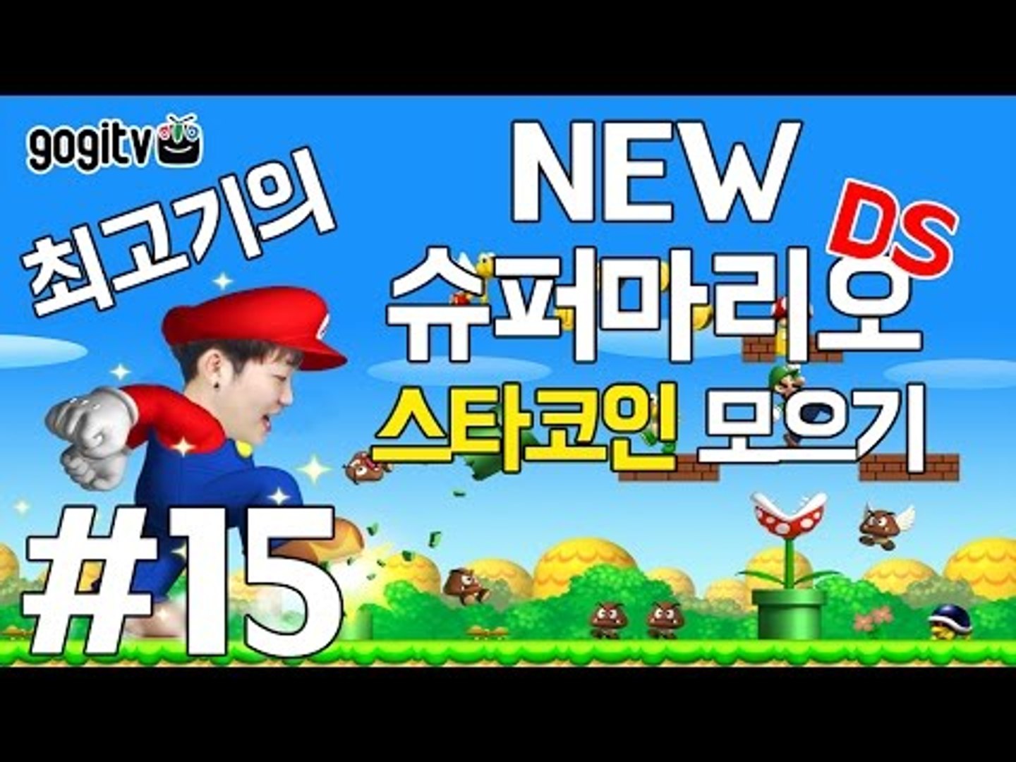 뉴슈퍼마리오DS(New Super Mario Bros.) 15화 - 스타코인 모으기 - 동영상 Dailymotion