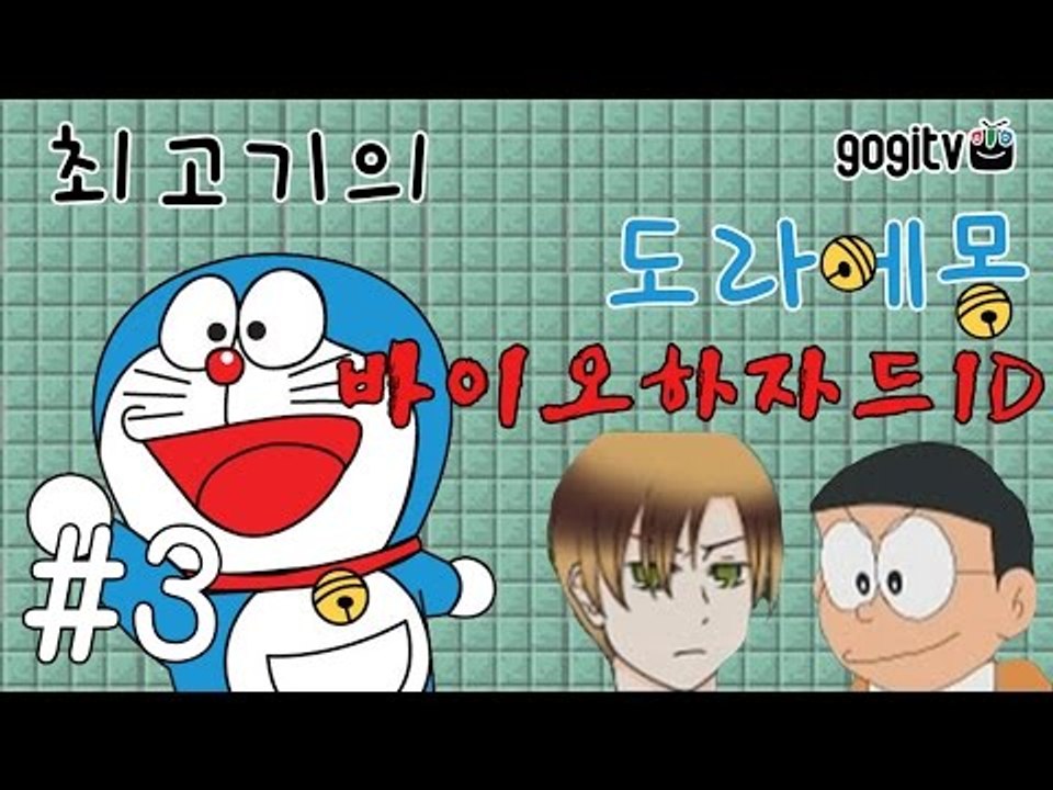 도라에몽 바이오하자드ID 3화 - 최고기의 공포게임