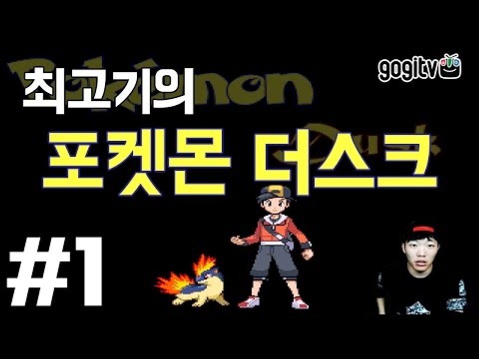포켓몬 더스크 #1 포켓몬이 좀비로 변했다! - 최고기의 공포게임