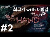 핸드(Hand) #2 더빙실황플레이(With.더빙걸) - 최고기의 공포게임