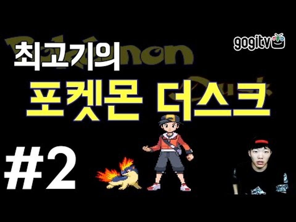 포켓몬 더스크 #2 포켓몬이 좀비로 변했다! - 최고기의 공포게임