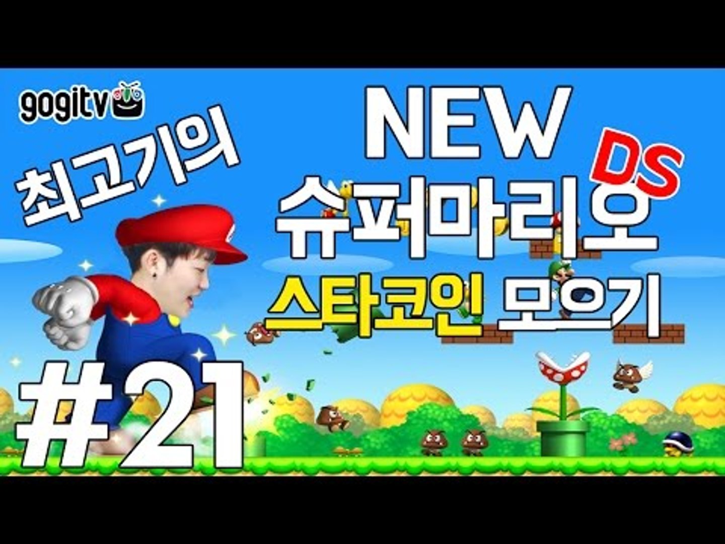 뉴슈퍼마리오DS(New Super Mario Bros.) 21화 - 스타코인 모으기 - 동영상 Dailymotion