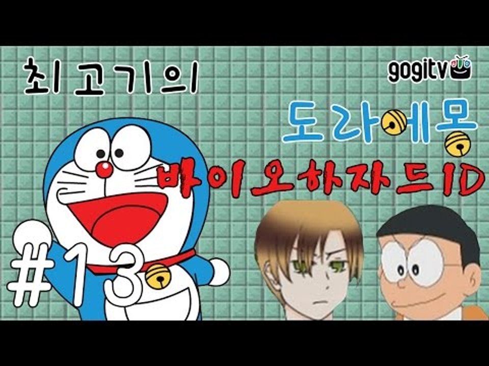 도라에몽 바이오하자드ID 13화 - 최고기의 공포게임