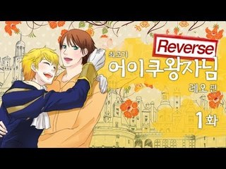 [최고기] 어이쿠왕자님! - 레오 1화(Reverse)