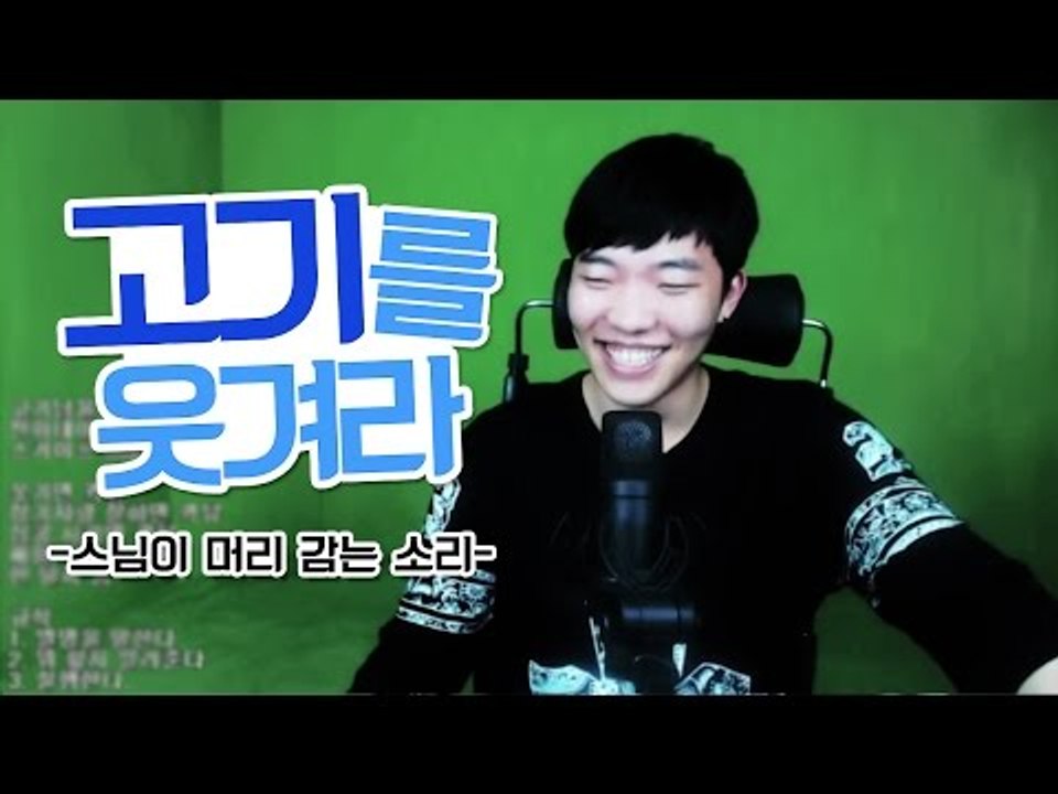 고기를 웃겨라 - 스님이 머리감는 소리