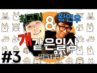 일상 속 공감 3화 - 친구에게 컴퓨터를 빌려주면 안되는 이유 / 최고기의 개같은 일상