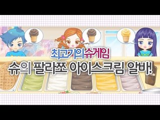 슈게임 / 슈의 팔라쪼 아이스크림 알바! - 최고기의 플래시게임