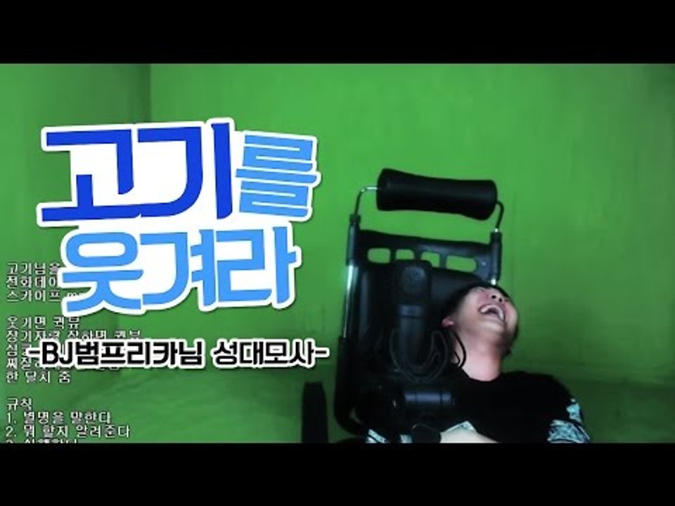 고기를 웃겨라 - BJ범프리카님 성대모사 하시는 시청자