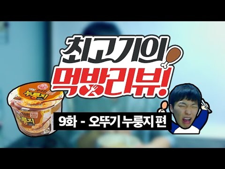 오뚜기 누룽지는 어떤 맛이지?! - 최고기의 먹방리뷰 9화