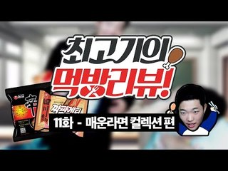크로우즈 제로의 일본일진 매운라면 컬렉션(신라면 블랙, 사천 짜파게티) - 최고기의 먹방리뷰 11화