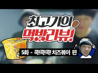 콕!콕!콕! 치즈볶이(With.밥) - 최고기의 먹방리뷰 5화