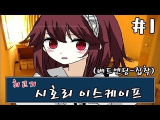 얀데레게임) 시호리 이스케이프 #1(베드엔딩) - 최고기의 미연시게임