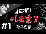 이은날3 #1 코믹개그엔딩(With.황연우) - 최고기의 공포게임