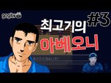 아베오니 3화 아오오니 패러디게임 - 최고기의 공포게임