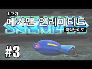 메가맨 언리미티드 #3 극악의 난이도 - 최고기의 고전게임