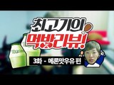 메론맛우유 리뷰 방송 - 최고기의 먹방리뷰 3화