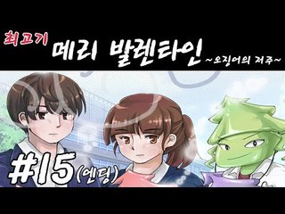 메리발렌타인(오징어의 저주) #15(엔딩) - 최고기의 미연시게임