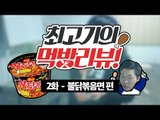불닭볶음면 리뷰 방송 - 최고기의 먹방리뷰 2화