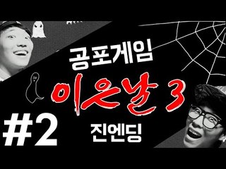 이은날3 #2 진엔딩(With.황연우) - 최고기의 공포게임