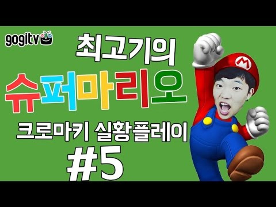 슈퍼마리오3 크로마키 실황플레이 #5(엔딩) - 최고기의 마리오