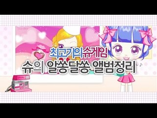 [최고기] 슈게임 - 슈의 알쏭달쏭 앨범정리