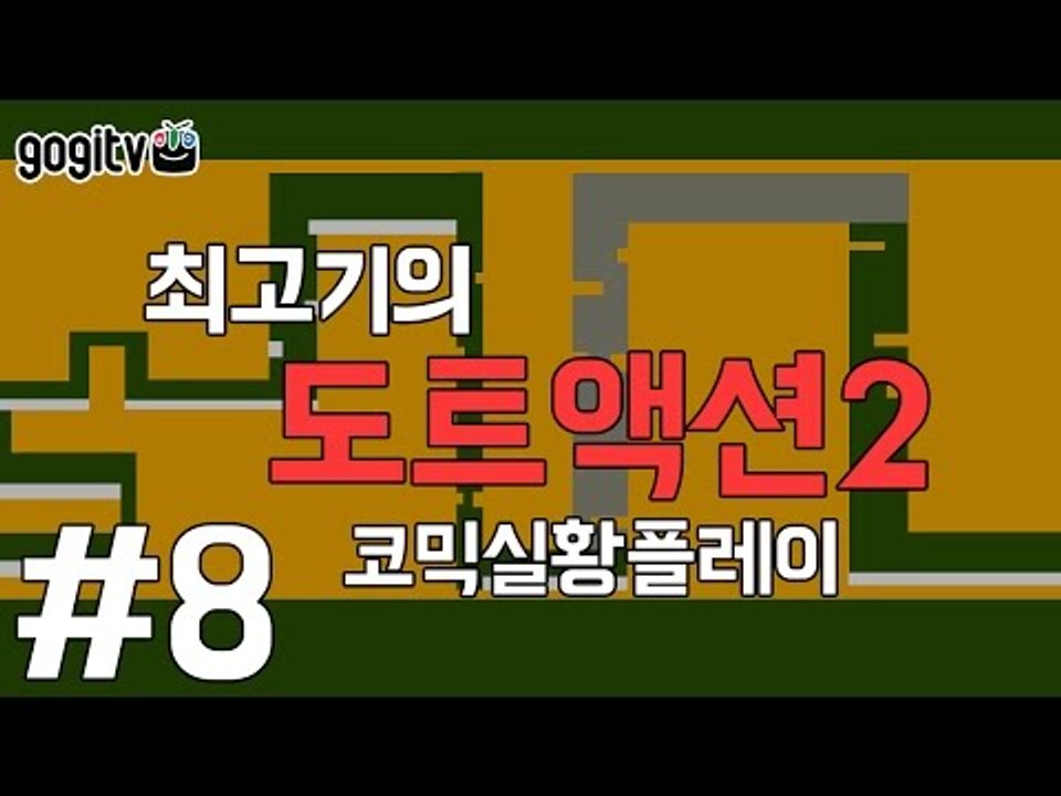 [최고기] 도트액션2 - 코믹실황플레이 8화(STAGE 86~90)