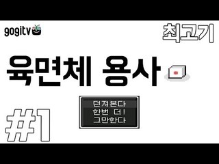 주사위를 던져 세계의 평화를 지켜라!(엔딩) - 최고기의 육면체용사