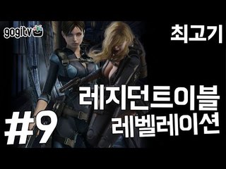 레지던트이블 레벨레이션 #9 레지아 솔리스 - 최고기의 더빙플레이