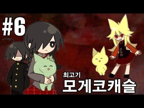 [최고기] 모게코캐슬 6화 - 음탕한 호러게임 속 숨겨진 내용