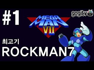 록맨7(메가맨7) 숙명의 대결 #1 - 최고기의 고전게임