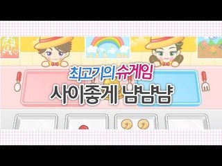 [최고기] 슈게임 - 사이좋게 냠냠냠
