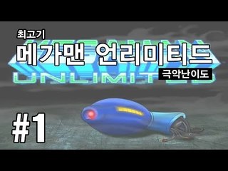 메가맨 언리미티드 #1 극악의 난이도 - 최고기의 고전게임