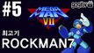 록맨7(메가맨7) 숙명의 대결 #5(엔딩) - 최고기의 고전게임