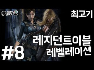 레지던트이블 레벨레이션 #8 고양이와 쥐 - 최고기의 더빙플레이