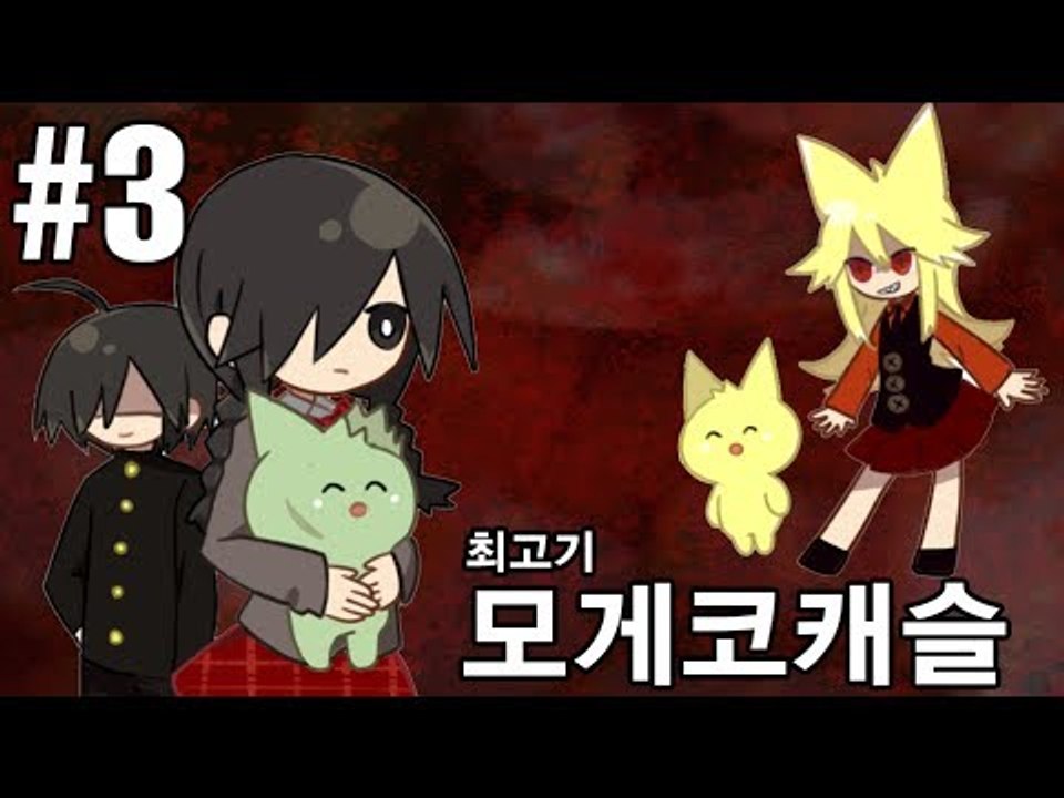 [최고기] 모게코캐슬 3화 - 음탕한 호러게임 속 숨겨진 내용