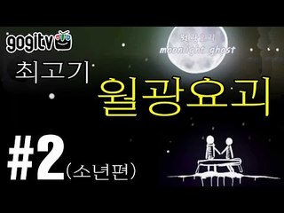 [최고기] 월광요괴 2화(소년편) - 슬프고도 아름다운 이야기