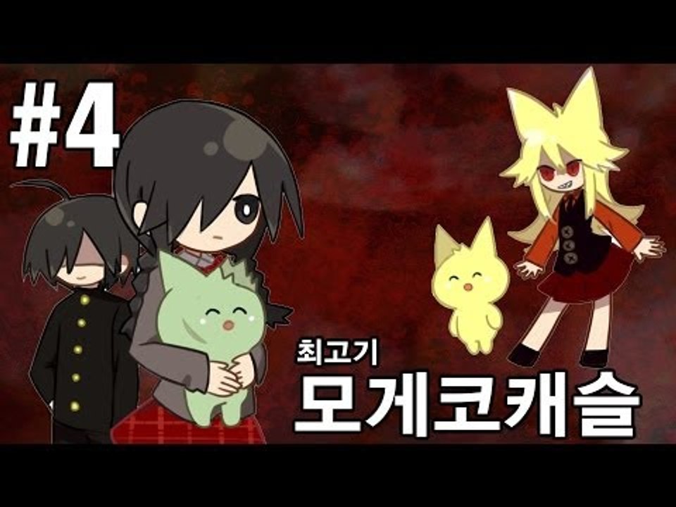 [최고기] 모게코캐슬 4화 - 음탕한 호러게임 속 숨겨진 내용