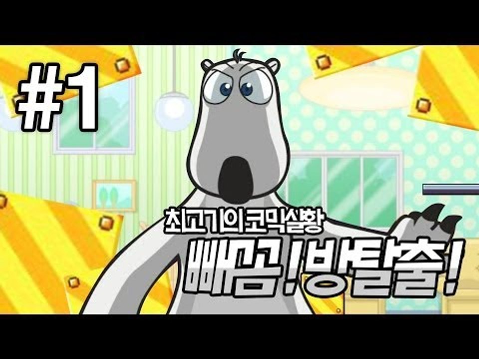 빼꼼 방탈출 게임 #1 - 최고기의 플래시게임