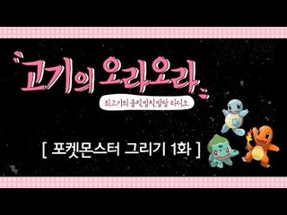 포켓몬스터 그리기 1화