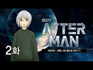 애프터맨 #2 인류는 과연 멸망 할 것인가?! - 최고기의 공포게임