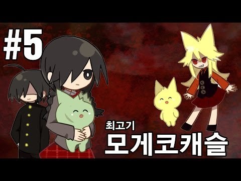 [최고기] 모게코캐슬 5화 - 음탕한 호러게임 속 숨겨진 내용