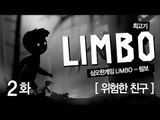 [최고기] 심오한 게임 - 림보(Limbo) 2화 위험한 친구