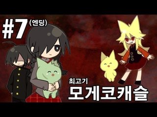 [최고기] 모게코캐슬 7화(엔딩) - 음탕한 호러게임 속 숨겨진 내용