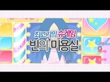 [최고기] 슈게임 - 빈의 미용실