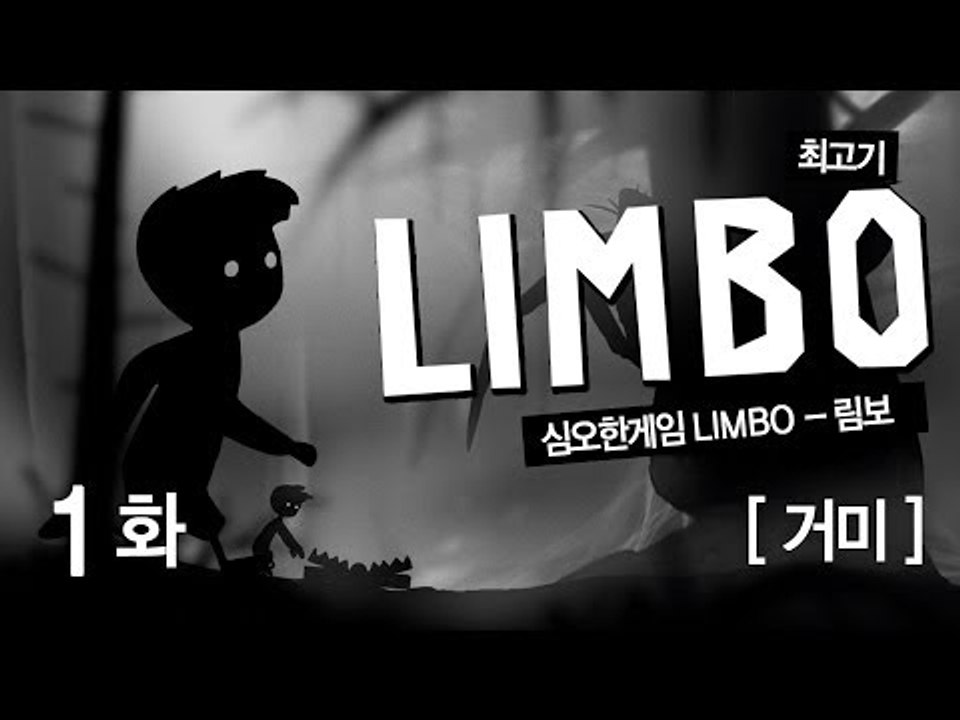 림보(Limbo)게임 - 귀엽게 목소리 내는 최고기 1화 거미