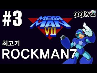 록맨7(메가맨7) 숙명의 대결 #3 - 최고기의 고전게임