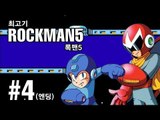 [최고기] 록맨5(메가맨5) - 부르스의 함정!? 4화(엔딩) / Mega man
